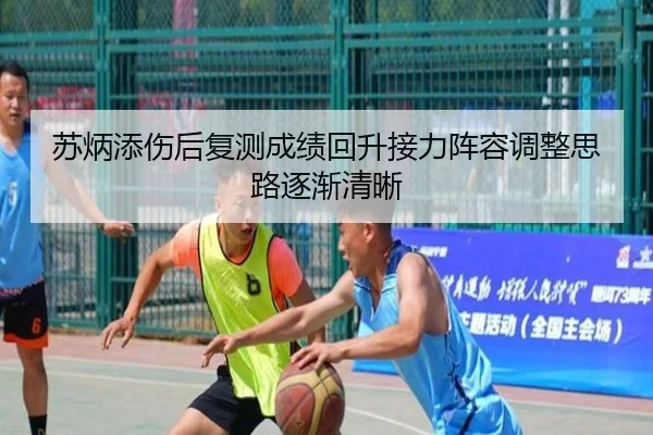 苏炳添伤后复测成绩回升接力阵容调整思路逐渐清晰